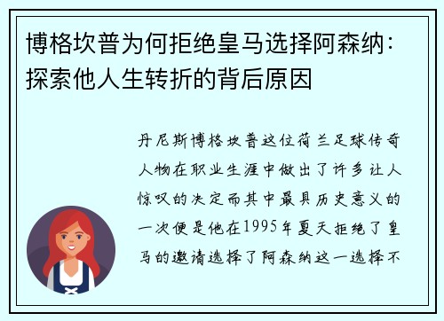 博格坎普为何拒绝皇马选择阿森纳：探索他人生转折的背后原因