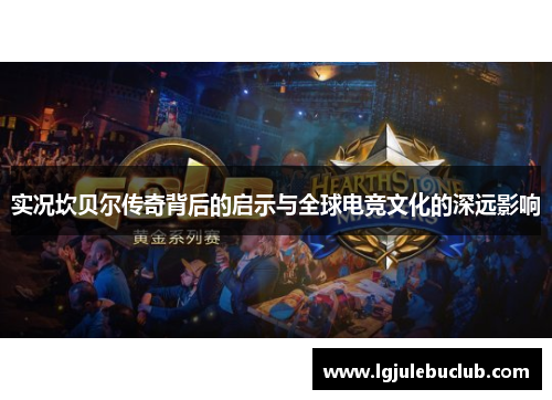 实况坎贝尔传奇背后的启示与全球电竞文化的深远影响