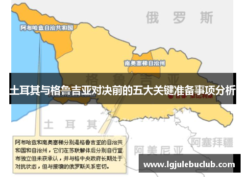 土耳其与格鲁吉亚对决前的五大关键准备事项分析