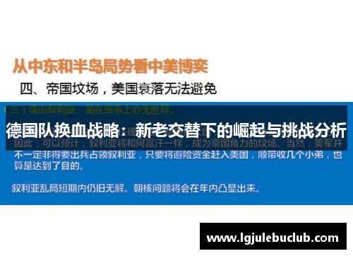 德国队换血战略：新老交替下的崛起与挑战分析