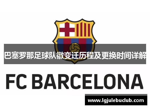巴塞罗那足球队徽变迁历程及更换时间详解