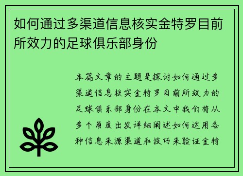 如何通过多渠道信息核实金特罗目前所效力的足球俱乐部身份 如何通过多渠道信息核实金特罗目前所效力的足球俱乐部身份