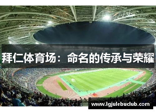 拜仁体育场：命名的传承与荣耀