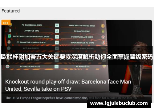 欧联杯附加赛五大关键要素深度解析助你全面掌握晋级密码