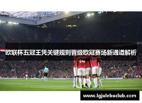 欧联杯五冠王凭关键规则晋级欧冠赛场新通道解析