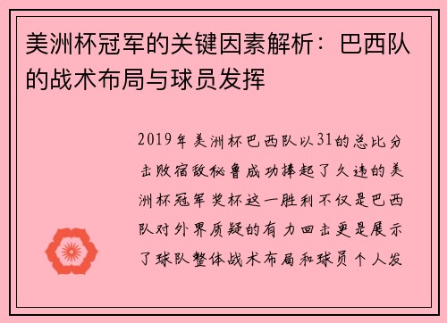 美洲杯冠军的关键因素解析：巴西队的战术布局与球员发挥