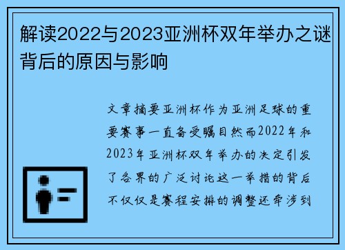 解读2022与2023亚洲杯双年举办之谜背后的原因与影响
