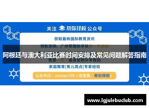 阿根廷与澳大利亚比赛时间安排及常见问题解答指南 阿根廷与澳大利亚比赛时间安排及常见问题解答指南