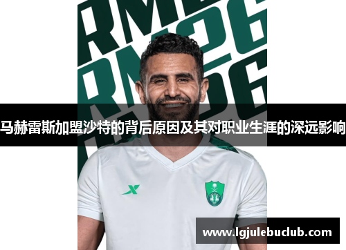 马赫雷斯加盟沙特的背后原因及其对职业生涯的深远影响