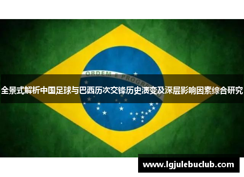 全景式解析中国足球与巴西历次交锋历史演变及深层影响因素综合研究 全景式解析中国足球与巴西历次交锋历史演变及深层影响因素综合研究