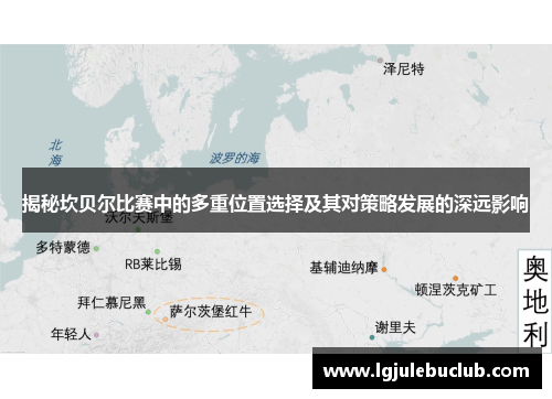 揭秘坎贝尔比赛中的多重位置选择及其对策略发展的深远影响 揭秘坎贝尔比赛中的多重位置选择及其对策略发展的深远影响