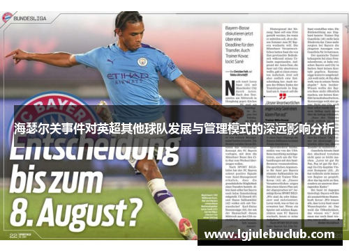 海瑟尔关事件对英超其他球队发展与管理模式的深远影响分析 海瑟尔关事件对英超其他球队发展与管理模式的深远影响分析