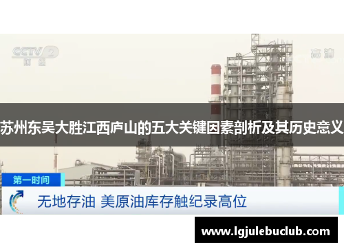 苏州东吴大胜江西庐山的五大关键因素剖析及其历史意义 苏州东吴大胜江西庐山的五大关键因素剖析及其历史意义