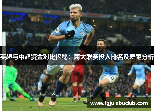 英超与中超资金对比揭秘：两大联赛投入排名及差距分析