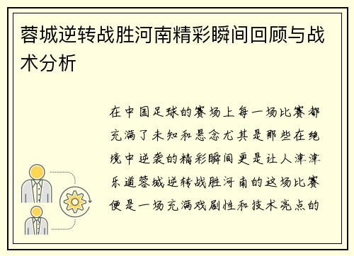 蓉城逆转战胜河南精彩瞬间回顾与战术分析