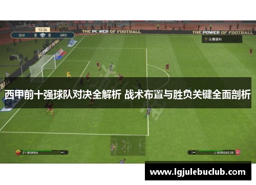 西甲前十强球队对决全解析 战术布置与胜负关键全面剖析