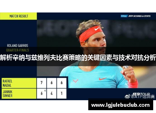 解析辛纳与兹维列夫比赛策略的关键因素与技术对抗分析