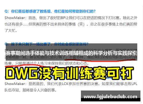 赛事期间选手体能与技术训练相辅相成的科学分析与实践探索