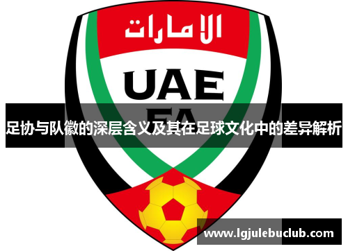 足协与队徽的深层含义及其在足球文化中的差异解析