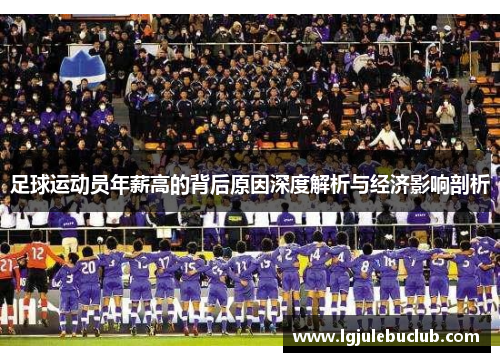 足球运动员年薪高的背后原因深度解析与经济影响剖析