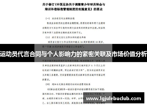 运动员代言合同与个人影响力的紧密关联及市场价值分析