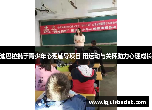 迪巴拉携手青少年心理辅导项目 用运动与关怀助力心理成长