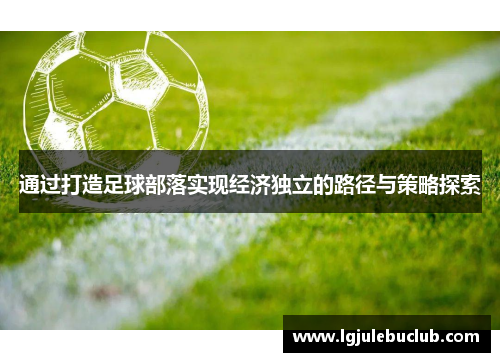 通过打造足球部落实现经济独立的路径与策略探索