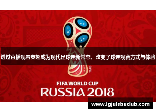 透过直播观看英超成为现代足球迷新常态，改变了球迷观赛方式与体验