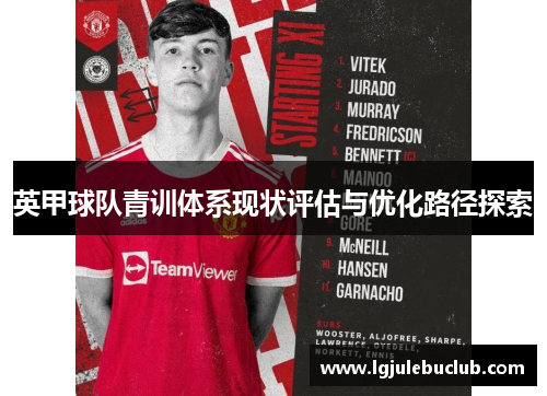 英甲球队青训体系现状评估与优化路径探索
