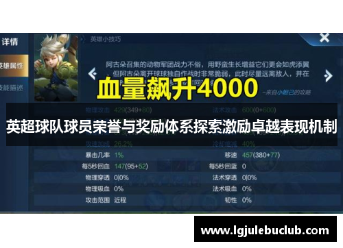 英超球队球员荣誉与奖励体系探索激励卓越表现机制 英超球队球员荣誉与奖励体系探索激励卓越表现机制