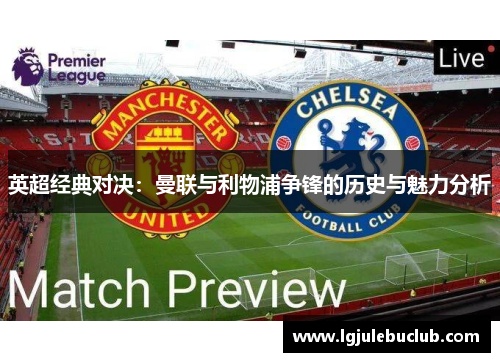 英超经典对决：曼联与利物浦争锋的历史与魅力分析