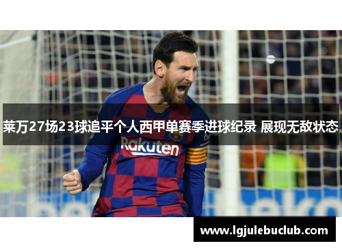 莱万27场23球追平个人西甲单赛季进球纪录 展现无敌状态