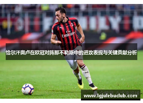 恰尔汗奥卢在欧冠对阵那不勒斯中的进攻表现与关键贡献分析