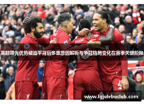 英超领先优势被追平背后多重原因解析与争冠格局变化在赛季关键阶段 英超领先优势被追平背后多重原因解析与争冠格局变化在赛季关键阶段