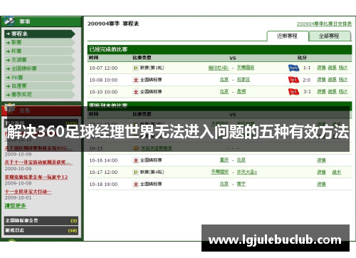 解决360足球经理世界无法进入问题的五种有效方法