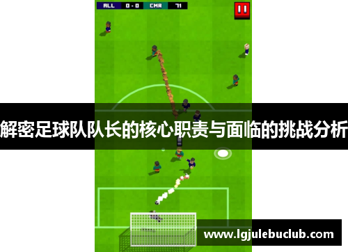 解密足球队队长的核心职责与面临的挑战分析 解密足球队队长的核心职责与面临的挑战分析