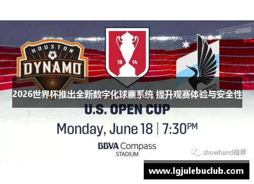 2026世界杯推出全新数字化球票系统 提升观赛体验与安全性