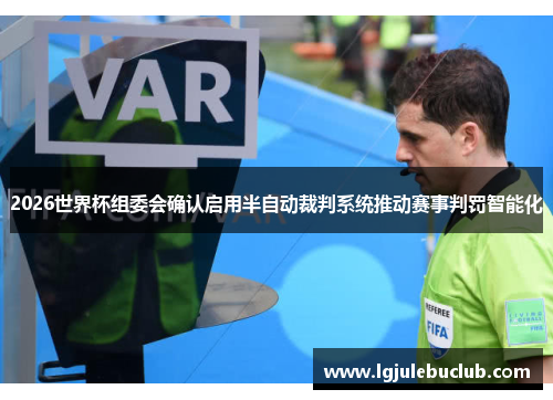 2026世界杯组委会确认启用半自动裁判系统推动赛事判罚智能化