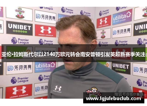 亚伦·拉姆斯代尔以2140万欧元转会南安普顿引发英超新赛季关注
