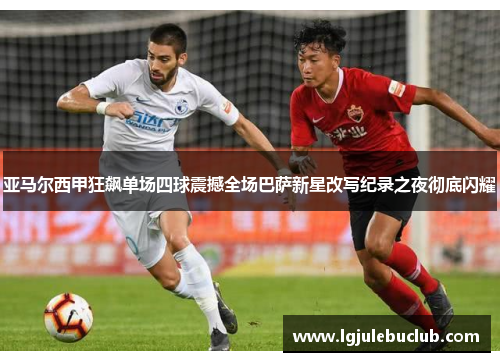 亚马尔西甲狂飙单场四球震撼全场巴萨新星改写纪录之夜彻底闪耀 亚马尔西甲狂飙单场四球震撼全场巴萨新星改写纪录之夜彻底闪耀