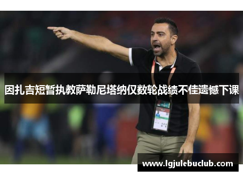 因扎吉短暂执教萨勒尼塔纳仅数轮战绩不佳遗憾下课 因扎吉短暂执教萨勒尼塔纳仅数轮战绩不佳遗憾下课