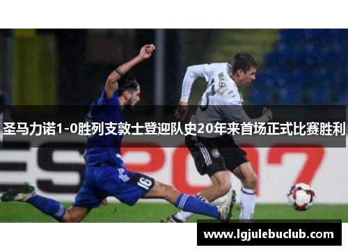 圣马力诺1-0胜列支敦士登迎队史20年来首场正式比赛胜利