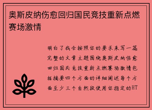 奥斯皮纳伤愈回归国民竞技重新点燃赛场激情
