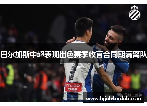 巴尔加斯中超表现出色赛季收官合同期满离队 巴尔加斯中超表现出色赛季收官合同期满离队