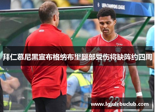 拜仁慕尼黑宣布格纳布里腿部受伤将缺阵约四周 拜仁慕尼黑宣布格纳布里腿部受伤将缺阵约四周