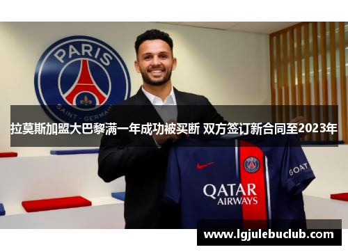 拉莫斯加盟大巴黎满一年成功被买断 双方签订新合同至2023年 拉莫斯加盟大巴黎满一年成功被买断 双方签订新合同至2023年