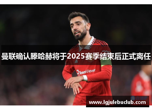 曼联确认滕哈赫将于2025赛季结束后正式离任 曼联确认滕哈赫将于2025赛季结束后正式离任