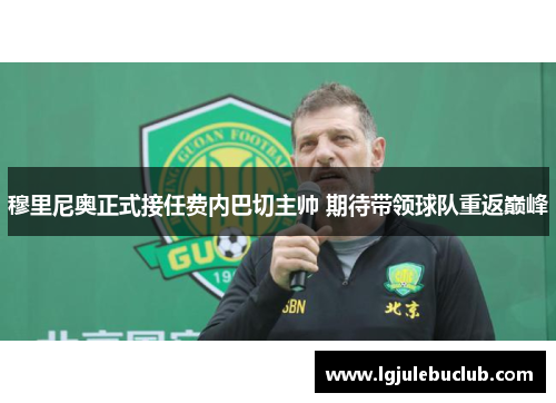 穆里尼奥正式接任费内巴切主帅 期待带领球队重返巅峰 穆里尼奥正式接任费内巴切主帅 期待带领球队重返巅峰