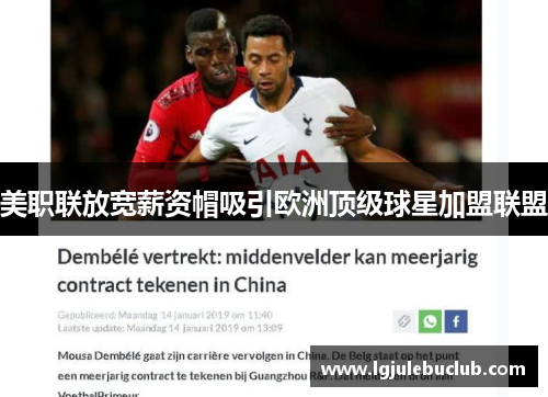 美职联放宽薪资帽吸引欧洲顶级球星加盟联盟 美职联放宽薪资帽吸引欧洲顶级球星加盟联盟