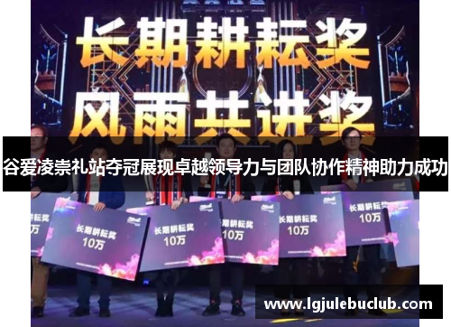 谷爱凌崇礼站夺冠展现卓越领导力与团队协作精神助力成功